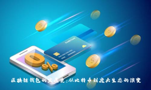 区块链钱包的发展史：从比特币到庞大生态的演变