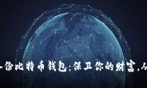 如何手动备份比特币钱包：保卫你的财富，从今天开始！