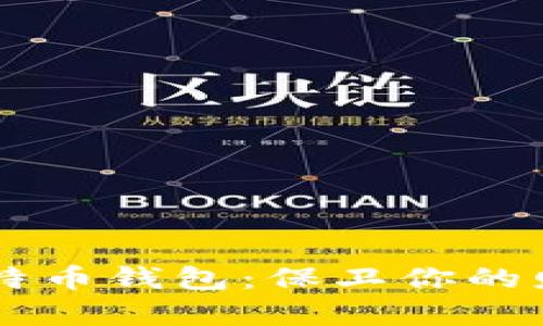 如何手动备份比特币钱包：保卫你的财富，从今天开始！