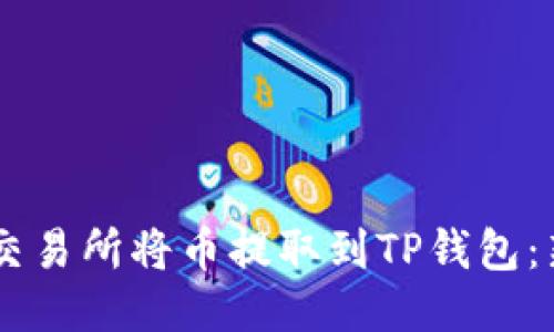 如何通过OK交易所将币提取到TP钱包：新手必看指南