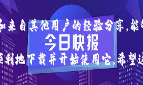 关于下载TP钱包的详细指南如下：

### TP钱包下载指南

在这个数字化时代，越来越多的人开始关注数字货币，而TP钱包（Trust Wallet）作为一个多功能的钱包应用，因其安全性和易用性而受到欢迎。那么，如何从官网下载TP钱包呢？下面我将详细为你介绍。

1. 访问官网
首先，打开你的网页浏览器，输入TP钱包的官方网站地址：a href=