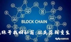 比特币钱包账号找回秘籍