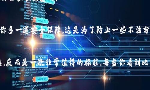 sign区块链比特币钱包下载安装：一步步教你安全管理数字资产/sign  
区块链,比特币,钱包,下载安装/guanjianci  

引言：数字货币的崛起  
在过去的十年间，数字货币的崛起彻底改变了全球金融的格局。比特币作为最早的数字货币，其背后的技术——区块链，正在被越来越多的人所认知。也许你曾经在社交媒体上看到关于比特币的种种讨论，甚至听朋友提起投资数字货币的故事，这些都让你感到好奇。但是...你是否真的了解如何安全地存储这些数字资产呢？  

为什么选择比特币钱包？  
首先，让我们了解一下比特币钱包的重要性。就像你的银行账户用来存放法定货币一样，比特币钱包则是存储和管理比特币的工具。无论是在线钱包、桌面钱包，还是移动钱包，不同类型的比特币钱包旨在给用户提供不同的便捷性与安全性。但总的来说，选择一个安全、易用的钱包是非常重要的。  

比特币钱包的类型大不同  
关于比特币钱包，市面上有多种选择，你是否知道...  
ul  
    listrong热钱包：/strong这些钱包通常是在线提供的，适合频繁交易。/li  
    listrong冷钱包：/strong相对安全，适合长期投资，因为它们不连网...最常见的是硬件钱包。/li  
    listrong桌面钱包：/strong这是安装在电脑上的软件，提供较高的安全性与功能性。/li  
    listrong移动钱包：/strong便携式钱包，适合日常使用，通常支持二维码支付...更方便。/li  
/ul  

准备工作：选择合适的钱包  
在安装比特币钱包之前，首先需要做一些市场调研。不同的钱包有不同的用户界面、支持的功能和安全措施。你可以查阅用户评价、教程以及技术支持等。从你的需求出发，判断这个钱包是否合适。  
听说某某钱包的评价不错，但你可能会问：“这是真的还是虚衷的营销？”这时候，不妨参考一些行业权威网站的评测，消除你的疑虑。  

下载安装步骤详解  
好吧，当你终于选择好比特币钱包之后，真正的安装步骤来了。准备好了吗？我们将逐步进行...  

步骤一：访问官方网站  
这听起来简单，但请务必去官方网站下载。如果你随便在搜索引擎上找，也许会碰到钓鱼网站。确保网页的链接是以“https://”开头，尽量选择那些口碑较好的网站。  

步骤二：下载钱包应用  
在网站上找到“下载”或者“Get Started”按钮，点击下载对应你设备的版本...如果你使用的是电脑，选择Windows或Mac版；如果是手机，选择iOS或Android版本。下载完成后，务必检查文件大小是否与官方网站一致，以确保没有下载到病毒或恶意软件。  

步骤三：安装应用  
下载完成后，打开文件进行安装。通常安装过程非常简单，只需要按照指示一步步进行。然而，有些软件会询问你是否愿意接受数据收集和分析，这时，可以根据自己的隐私需求做出选择。不过，我建议...在弹窗中多加谨慎。  

步骤四：创建新钱包  
安装完成后，第一次打开钱包应用时，会让你选择创建新钱包还是恢复已有钱包。在这里选择“创建新钱包”。接下来，平台会要求你设置一个强密码。记住，这个密码非常重要，一旦丢失，钱包里的比特币可能就再也找不到了...所以，选择时尽量复杂一些，避免使用自己的生日或简单数字。  

步骤五：备份助记词  
你会获得一串助记词（通常由12-24个单词组成），这是你钱包的“救命稻草”。请务必将其写下来，放置在安全的地方，或者存储在加密笔记本中… 如果别人获取了这个信息，他们将能够访问你的钱包。因此，妥善保存是极为重要的一个环节！  

步骤六：探索你的钱包功能  
现在你已经成功安装了比特币钱包，可以开始探索其各种功能。例如，收取比特币、发送比特币和查看交易历史等。这些功能都有直观的图标设计...你会很快熟悉的。  

安全提示：保护你的比特币钱包  
在享受比特币钱包带来的便利之前，确保你了解一些安全技巧。首先，定期更新你的应用，以防止漏洞被利用。其次，尽量启用双重认证功能，这会给你多一道安全保障。这是为了防止一些不法分子试图登录你的账号……你就可以比较安心了。此外，总是小心不要点击不明链接，尤其是在社交媒体上，有很多伪装成比特币投资机会的信息。  

总结：掌握比特币钱包的力量  
经过上述步骤，现在你应该已经成功安装了自己的比特币钱包，并掌握了基本的使用和安全技巧。管理数字资产的过程并不是你想象中的那么复杂，反而是一次非常值得的旅程。每当你看到比特币的价值在不断波动时...你难道不希望自己亲自参与吗？没错，这是属于新时代的投资方式，每个人都应该有所了解。  
希望以上的介绍能够帮助你顺利下载并使用比特币钱包，让我们一起拥抱这个数字货币的未来吧！  