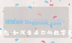 TP钱包：如何查看你的数字