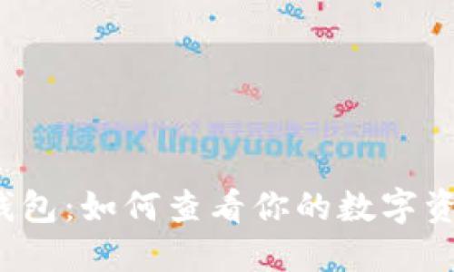 TP钱包：如何查看你的数字资产？