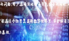 比特币钱包地址安全性解