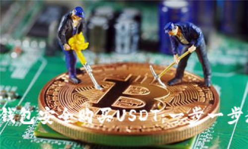 如何在TP钱包安全购买USDT：一步一步教你操作！