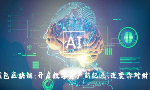 伊利宝钱包区块链：开启数字资产新纪元，改变你对财富的认知