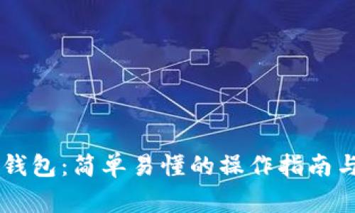 币安转账到TP钱包：简单易懂的操作指南与常见问题解答