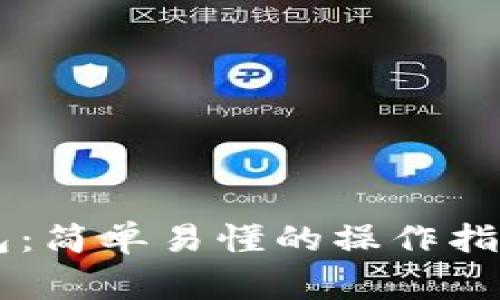 币安转账到TP钱包：简单易懂的操作指南与常见问题解答