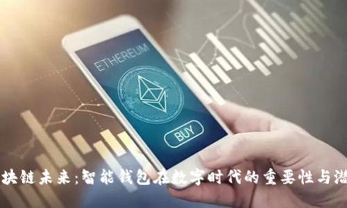 区块链未来：智能钱包在数字时代的重要性与潜力