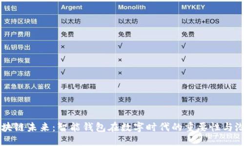 区块链未来：智能钱包在数字时代的重要性与潜力