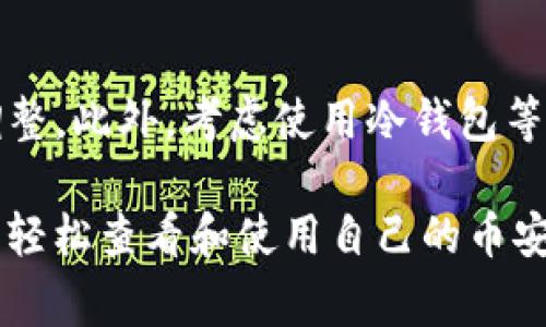 在TP钱包中，BNB（币安币）是币安生态系统中的一种加密货币，主要用于支付交易手续费、参与 Binance Launchpad 项目等。如果你想知道如何在 TP 钱包中找到你的 BNB，以下是一些步骤和相关信息。

如何查看 TP 钱包里的 BNB

首先，确保你已经成功安装并打开了 TP 钱包应用。登录后，你可以在钱包主页上看到所有已添加的代币。如果你的 BNB 没有显示，可能需要手动添加。

添加 BNB 到 TP 钱包

如果你的钱包中没有显示 BNB，可以按照以下步骤添加：

ol
    li在 TP 钱包主界面，找到“添加代币”或“资产”选项。/li
    li在搜索框中输入“BNB”，然后选择币安币（BNB）。/li
    li确认添加后，你就能够在钱包中看到 BNB 的余额了。/li
/ol

查看 BNB 余额

一旦 BNB 添加成功，你可以在主界面直接看到其余额。点击进入BNB代币界面，你不仅可以查看余额，还能看到交易记录、价格走势等信息。

如何发送和接收 BNB

如果你想要发送或接收 BNB，也非常简单：

ol
    li发送：进入 BNB 代币页面，选择“发送”选项，输入接收方的地址以及要发送的数量，确认无误后点击发送即可。/li
    li接收：选择“接收”选项，复制你的 BNB 地址，分享给对方，让他们向你转账。/li
/ol

BNB 的用途

BNB 作为币安生态系统的重要组成部分，有着多种用途：

ul
    listrong交易手续费：/strong在币安交易所交易时，可以使用 BNB 支付手续费，享受折扣。/li
    listrongLaunchpad 项目参与：/strong用户可以用 BNB 参与币安的首次代币发行项目。/li
    listrong其他平台服务：/strong越来越多的服务接受 BNB 支付，例如游戏和购物等。/li
/ul

怎样管理你的 BNB

管理好你的 BNB 是非常重要的。建议定期查看你的资产，并根据市场动向做出相应的调整。此外，考虑使用冷钱包等安全方式存储大额 BNB，确保你的资产安全。

总之，TP 钱包为用户提供了便捷的管理和交易 BNB 的方式，只需简单的步骤，你就可以轻松查看和使用自己的币安币。希望这些信息能帮助你更好地管理你的数字资产！