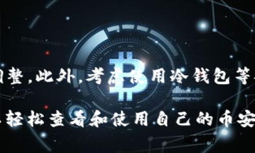 在TP钱包中，BNB（币安币）是币安生态系统中的一种加密货币，主要用于支付交易手续费、参与 Binance Launchpad 项目等。如果你想知道如何在 TP 钱包中找到你的 BNB，以下是一些步骤和相关信息。

如何查看 TP 钱包里的 BNB

首先，确保你已经成功安装并打开了 TP 钱包应用。登录后，你可以在钱包主页上看到所有已添加的代币。如果你的 BNB 没有显示，可能需要手动添加。

添加 BNB 到 TP 钱包

如果你的钱包中没有显示 BNB，可以按照以下步骤添加：

ol
    li在 TP 钱包主界面，找到“添加代币”或“资产”选项。/li
    li在搜索框中输入“BNB”，然后选择币安币（BNB）。/li
    li确认添加后，你就能够在钱包中看到 BNB 的余额了。/li
/ol

查看 BNB 余额

一旦 BNB 添加成功，你可以在主界面直接看到其余额。点击进入BNB代币界面，你不仅可以查看余额，还能看到交易记录、价格走势等信息。

如何发送和接收 BNB

如果你想要发送或接收 BNB，也非常简单：

ol
    li发送：进入 BNB 代币页面，选择“发送”选项，输入接收方的地址以及要发送的数量，确认无误后点击发送即可。/li
    li接收：选择“接收”选项，复制你的 BNB 地址，分享给对方，让他们向你转账。/li
/ol

BNB 的用途

BNB 作为币安生态系统的重要组成部分，有着多种用途：

ul
    listrong交易手续费：/strong在币安交易所交易时，可以使用 BNB 支付手续费，享受折扣。/li
    listrongLaunchpad 项目参与：/strong用户可以用 BNB 参与币安的首次代币发行项目。/li
    listrong其他平台服务：/strong越来越多的服务接受 BNB 支付，例如游戏和购物等。/li
/ul

怎样管理你的 BNB

管理好你的 BNB 是非常重要的。建议定期查看你的资产，并根据市场动向做出相应的调整。此外，考虑使用冷钱包等安全方式存储大额 BNB，确保你的资产安全。

总之，TP 钱包为用户提供了便捷的管理和交易 BNB 的方式，只需简单的步骤，你就可以轻松查看和使用自己的币安币。希望这些信息能帮助你更好地管理你的数字资产！