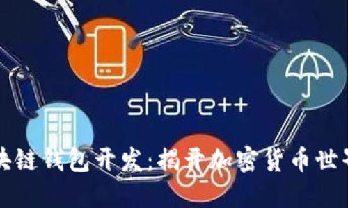 以太坊与区块链钱包开发：揭开加密货币世界的神秘面纱