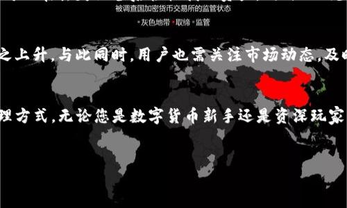 在TP钱包中，HT-HD指的是火币通证（Huobi Token）和它在HD（Hierarchical Deterministic）钱包中的表现。为了更好地理解这一概念，我们需要先了解一些基本知识。

什么是TP钱包？
TP钱包（TokenPocket）是一款非常流行的多链数字货币钱包，支持以太坊、比特币、火币生态链等多种公链的资产管理。用户可以在这个钱包中自由地进行资产的存储、转账、交易等操作。可以说，TP钱包为用户提供了一个便捷、安全的区块链资产管理环境。

HT是什么？
HT（Huobi Token）是在火币交易所内使用的通证，它可以用来支付交易手续费、参与交易所的活动和获得一定的优惠。HT的存在不仅为火币生态系统提供了流动性，还为持有者带来了诸多权益。火币交易所会定期进行HT的回购和销毁，从而影响其市场价格，而HT的持有者也能够参与火币平台的投票、活动等。

HD钱包的含义
HD钱包的全称是层次化确定性钱包（Hierarchical Deterministic Wallet），它使用一个主种子（Seed）生成一系列公私钥对，这样用户就只需记住一个种子，所有的地址和密钥都可以通过这个种子进行恢复。HD钱包不仅提高了钱包的安全性，也方便了用户的资产管理。

HT-HD的结合意义
当我们谈到TP钱包里的HT-HD时，实际上是指火币通证在层次化确定性钱包中的表现。用户可以通过TP钱包安全地存储HT资产，同时充分利用HD钱包的便利性。这种组合不仅让用户享受到了火币生态的便利，同时也提供了更优质的资产管理体验。

为什么选择TP钱包？
选择TP钱包的理由有很多，首先是因为它的安全性。TP钱包采用多重加密技术，确保用户资产的安全。其次，TP钱包支持多链资产管理，可以同时管理多种数字货币。此外，TP钱包的用户界面友好，适合不同层次的用户使用，从新手到资深用户，都可以轻松上手。

如何使用TP钱包中的HT-HD进行操作？
首先，您需要在应用商店中下载TP钱包并注册账户。在账户中，您可以选择导入现有的钱包或者创建一个新钱包。如果您是新手，可以创建一个新的HD钱包，遵循提示生成主种子，并妥善保管。然后，您可以在TP钱包中添加HT资产，通过火币交易所进行交易、转账等操作。

HT-HD与安全性
安全性是数字货币投资中非常重要的一环。HT-HD结合的优势在于，它能够为用户提供更加安全的资产管理机制。使用HD钱包的种子，用户可以在丢失设备后轻松找回资产，同时也减少了因公私钥管理不当而可能造成的损失。

HT的未来和市场动向
HT作为火币的通证，未来的价值和发展动向与火币交易所的运营密切相关。随着火币不断扩展其市场份额和用户基础，HT的需求可能会随之上升。与此同时，用户也需关注市场动态，及时做出相应的投资决策。

总结
在TP钱包中，HT-HD不仅仅是一个简单的资产存储选项，更是将火币的通证与创新的HD钱包机制相结合，为用户提供了一种新颖的资产管理方式。无论您是数字货币新手还是资深玩家，HT-HD均能为您提供更安全、更便捷的管理体验。记住...在这个快速变化的市场中，良好的资产管理习惯和及时的信息获取是成功的关键。

TP钱包, HT, HD钱包, 火币通证/guanjianci
TP钱包里的HT-HD：火币通证与安全资产管理结合的新未来