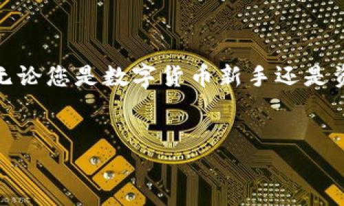 在TP钱包中，HT-HD指的是火币通证（Huobi Token）和它在HD（Hierarchical Deterministic）钱包中的表现。为了更好地理解这一概念，我们需要先了解一些基本知识。

什么是TP钱包？
TP钱包（TokenPocket）是一款非常流行的多链数字货币钱包，支持以太坊、比特币、火币生态链等多种公链的资产管理。用户可以在这个钱包中自由地进行资产的存储、转账、交易等操作。可以说，TP钱包为用户提供了一个便捷、安全的区块链资产管理环境。

HT是什么？
HT（Huobi Token）是在火币交易所内使用的通证，它可以用来支付交易手续费、参与交易所的活动和获得一定的优惠。HT的存在不仅为火币生态系统提供了流动性，还为持有者带来了诸多权益。火币交易所会定期进行HT的回购和销毁，从而影响其市场价格，而HT的持有者也能够参与火币平台的投票、活动等。

HD钱包的含义
HD钱包的全称是层次化确定性钱包（Hierarchical Deterministic Wallet），它使用一个主种子（Seed）生成一系列公私钥对，这样用户就只需记住一个种子，所有的地址和密钥都可以通过这个种子进行恢复。HD钱包不仅提高了钱包的安全性，也方便了用户的资产管理。

HT-HD的结合意义
当我们谈到TP钱包里的HT-HD时，实际上是指火币通证在层次化确定性钱包中的表现。用户可以通过TP钱包安全地存储HT资产，同时充分利用HD钱包的便利性。这种组合不仅让用户享受到了火币生态的便利，同时也提供了更优质的资产管理体验。

为什么选择TP钱包？
选择TP钱包的理由有很多，首先是因为它的安全性。TP钱包采用多重加密技术，确保用户资产的安全。其次，TP钱包支持多链资产管理，可以同时管理多种数字货币。此外，TP钱包的用户界面友好，适合不同层次的用户使用，从新手到资深用户，都可以轻松上手。

如何使用TP钱包中的HT-HD进行操作？
首先，您需要在应用商店中下载TP钱包并注册账户。在账户中，您可以选择导入现有的钱包或者创建一个新钱包。如果您是新手，可以创建一个新的HD钱包，遵循提示生成主种子，并妥善保管。然后，您可以在TP钱包中添加HT资产，通过火币交易所进行交易、转账等操作。

HT-HD与安全性
安全性是数字货币投资中非常重要的一环。HT-HD结合的优势在于，它能够为用户提供更加安全的资产管理机制。使用HD钱包的种子，用户可以在丢失设备后轻松找回资产，同时也减少了因公私钥管理不当而可能造成的损失。

HT的未来和市场动向
HT作为火币的通证，未来的价值和发展动向与火币交易所的运营密切相关。随着火币不断扩展其市场份额和用户基础，HT的需求可能会随之上升。与此同时，用户也需关注市场动态，及时做出相应的投资决策。

总结
在TP钱包中，HT-HD不仅仅是一个简单的资产存储选项，更是将火币的通证与创新的HD钱包机制相结合，为用户提供了一种新颖的资产管理方式。无论您是数字货币新手还是资深玩家，HT-HD均能为您提供更安全、更便捷的管理体验。记住...在这个快速变化的市场中，良好的资产管理习惯和及时的信息获取是成功的关键。

TP钱包, HT, HD钱包, 火币通证/guanjianci
TP钱包里的HT-HD：火币通证与安全资产管理结合的新未来