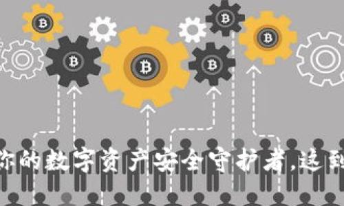 区块链ADC钱包：你的数字资产安全守护者，这到底是怎样实现的？