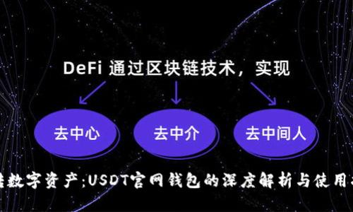 玩转数字资产：USDT官网钱包的深度解析与使用指南