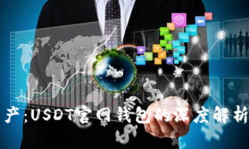 玩转数字资产：USDT官网钱包的深度解析与使用指南