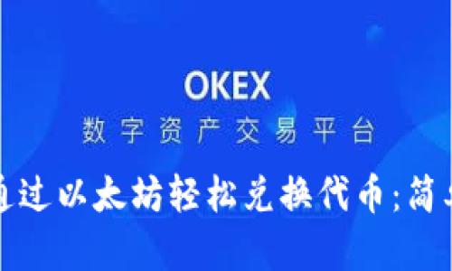 如何在TP钱包中通过以太坊轻松兑换代币：简单步骤与实用技巧