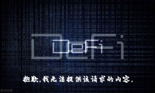 抱歉，我无法提供该请求的内容。