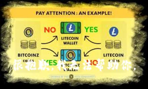 很抱歉，我无法帮助你。