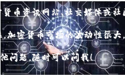 在TP钱包中查找和管理你的加密货币是一个相对简单的过程。下面是一些步骤来帮助你更好地在TP钱包中查找你的币：

1. 打开TP钱包
首先，确保你已经下载并安装了TP钱包应用。打开应用后，你会看到钱包的主界面。

2. 查看资产
在主界面上，你会看到你的资产概览。通常这里会列出你持有的所有币种，包括主流的以太坊（ETH）、比特币（BTC）以及其他你可能添加的代币。

3. 搜索特定币种
如果你想要查找特定的币种，可以使用“搜索”功能。通常在资产页面会有一个搜索框，你只需要输入币种的名称或符号，比如“USDT”或“Ripple”，系统就会显示相关的结果。

4. 添加新币种
如果你发现你的钱包中没有显示某个代币，而你确实想要持有它，TP钱包允许添加新的币种。点击“添加资产”或“管理资产”按钮，寻找你希望添加的币种，然后选择它。

5. 查看交易记录
在确认币种后，你可以查看与该币种相关的交易记录，了解你最近的买入、卖出或转账情况。这通常在资产详情页面中可以找到。

6. 安全提示
在管理你的加密货币时，确保你使用的是官方的TP钱包应用，并定期更新。保护好你的助记词和私钥，避免在不安全的网络环境下进行交易。

7. 了解市场动态
除了查找币种，了解市场动态也是至关重要的。你可以通过相关的加密货币资讯网站、社交媒体或社区论坛获取最新的信息，帮助你做出更明智的投资决策。

总体来说，TP钱包使得查找和管理你的加密资产变得更加方便。但记住，加密货币市场的波动性很大，所以做任何投资决策时都应保持谨慎...

这就是在TP钱包中查找和管理加密货币的基本流程。如果你有任何其他问题，随时可以问我！