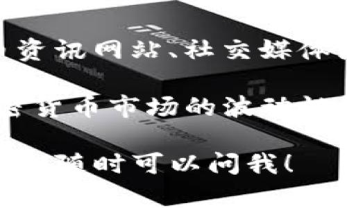 在TP钱包中查找和管理你的加密货币是一个相对简单的过程。下面是一些步骤来帮助你更好地在TP钱包中查找你的币：

1. 打开TP钱包
首先，确保你已经下载并安装了TP钱包应用。打开应用后，你会看到钱包的主界面。

2. 查看资产
在主界面上，你会看到你的资产概览。通常这里会列出你持有的所有币种，包括主流的以太坊（ETH）、比特币（BTC）以及其他你可能添加的代币。

3. 搜索特定币种
如果你想要查找特定的币种，可以使用“搜索”功能。通常在资产页面会有一个搜索框，你只需要输入币种的名称或符号，比如“USDT”或“Ripple”，系统就会显示相关的结果。

4. 添加新币种
如果你发现你的钱包中没有显示某个代币，而你确实想要持有它，TP钱包允许添加新的币种。点击“添加资产”或“管理资产”按钮，寻找你希望添加的币种，然后选择它。

5. 查看交易记录
在确认币种后，你可以查看与该币种相关的交易记录，了解你最近的买入、卖出或转账情况。这通常在资产详情页面中可以找到。

6. 安全提示
在管理你的加密货币时，确保你使用的是官方的TP钱包应用，并定期更新。保护好你的助记词和私钥，避免在不安全的网络环境下进行交易。

7. 了解市场动态
除了查找币种，了解市场动态也是至关重要的。你可以通过相关的加密货币资讯网站、社交媒体或社区论坛获取最新的信息，帮助你做出更明智的投资决策。

总体来说，TP钱包使得查找和管理你的加密资产变得更加方便。但记住，加密货币市场的波动性很大，所以做任何投资决策时都应保持谨慎...

这就是在TP钱包中查找和管理加密货币的基本流程。如果你有任何其他问题，随时可以问我！