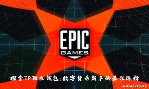 探索TP独立钱包：数字货币新手的最佳选择