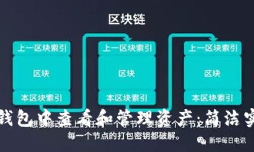 如何在TP钱包中查看和管理资产：简洁实用的攻略