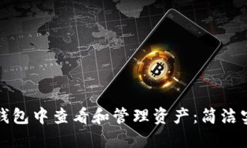 如何在TP钱包中查看和管理资产：简洁实用的攻略