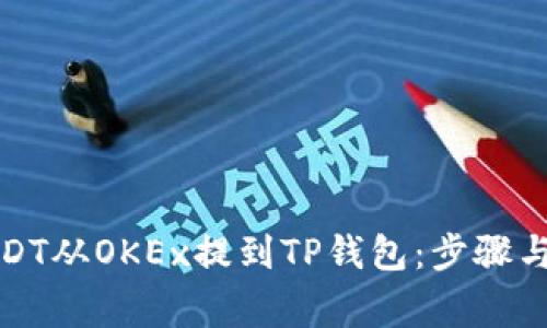 如何将USDT从OKEx提到TP钱包：步骤与注意事项