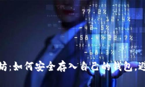 挖以太坊：如何安全存入自己的钱包，避免损失