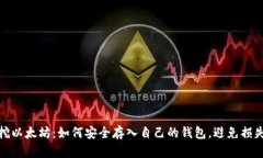 挖以太坊：如何安全存入