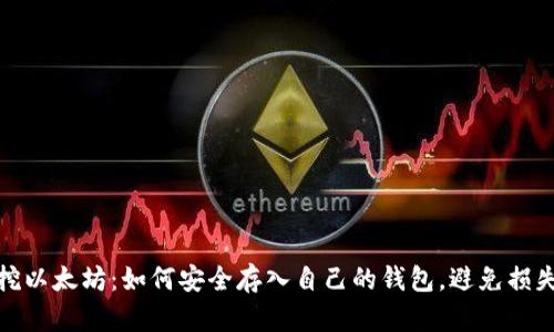 挖以太坊：如何安全存入自己的钱包，避免损失