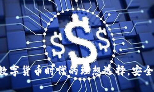 比特派USDT钱包：数字货币时代的理想选择，安全与流行的完美结合