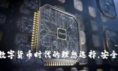 比特派USDT钱包：数字货币