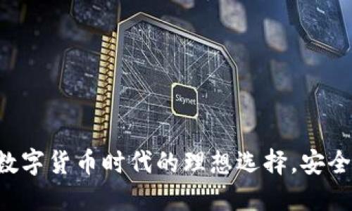 比特派USDT钱包：数字货币时代的理想选择，安全与流行的完美结合
