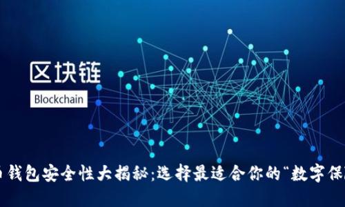 比特币钱包安全性大揭秘：选择最适合你的“数字保险箱”！