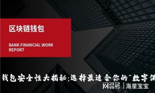 比特币钱包安全性大揭秘：选择最适合你的“数字保险箱”！