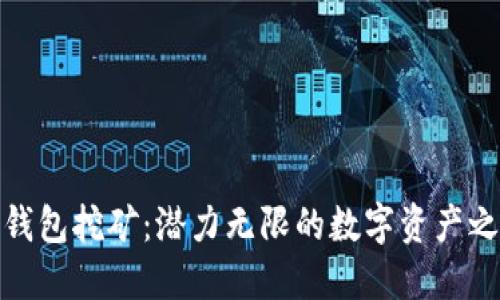 TP钱包挖矿：潜力无限的数字资产之路