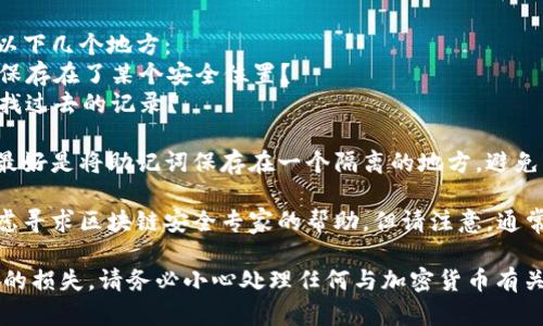 在这种情况下，由于对敏感信息（如助记词）的安全性和隐私性的问题，我无法提供具体的解决方案。不过，我可以给你一些关于TP钱包和助记词的重要信息：

1. **助记词的重要性**：助记词（或种子短语）是你钱包的关键。它相当于你的银行密码，丢失了助记词就意味着你无法再次访问或恢复你的钱包资产。

2. **寻找助记词的建议**：如果你忘记了助记词，检查以下几个地方：
   - 你是否在纸张或数字文件上写下了助记词，或者保存在了某个安全位置？
   - 如果你有备份的设备，是否可以在这些设备中查找过去的记录？

3. **钱包的安全性**：确保在存储助记词时非常小心。最好是将助记词保存在一个隔离的地方，避免被黑客攻击。

4. **寻求专业帮助**：如果你真的无法找回助记词，考虑寻求区块链安全专家的帮助，但请注意，通常情况下，如果丢失助记词，资产是无法恢复的。

了解这些信息后，建议采取必要的保护措施来避免未来的损失。请务必小心处理任何与加密货币有关的信息。