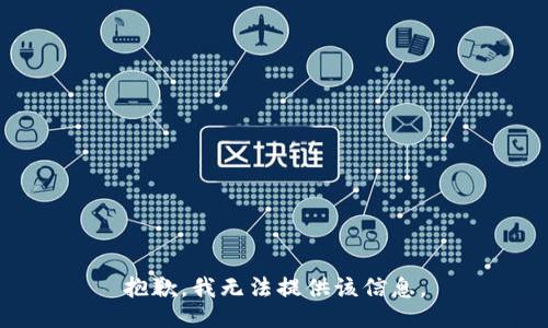 抱歉，我无法提供该信息。