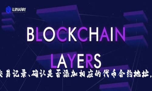 要了解TP钱包中的BXH兑换币的去向，我们可以从几个方面入手，帮助你更好地理解这个过程。

什么是TP钱包？
TP钱包是一款支持多种数字货币管理和交易的数字钱包。用户可以通过TP钱包进行买卖、兑换各种加密货币，并能够安全地存储自己的资产。随着加密货币市场的快速发展，TP钱包凭借其友好的用户界面和多功能性，受到了越来越多用户的欢迎。

BXH是什么？
BXH是一个基于去中心化金融（DeFi）机制的代币，它的全名是“币安交易所的跨链聚合器”。BXH的主要功能是通过提供流动性来获取收益，用户可以通过BXH参与到各种DeFi项目之中。然而，BXH的价格波动比较大，因此在进行兑换的时候，用户需要仔细考虑头寸的风险和潜在收益。

BXH兑换的币去哪里了？
在TP钱包中进行BXH兑换时，用户可能会遇到这样的问题——“我兑换的币去哪里了？” 这个问题的答案其实涉及到几个步骤和环节。

1. **兑换流程**：当您在TP钱包中选择了BXH进行兑换时，系统会将您输入的BXH发送到智能合约中。这一步骤非常快速，通常只需要几秒钟的时间。在这一步骤结束后，您的BXH有可能已经转换成了其他的代币，比如ETH、BSC等。

2. **确认交易**：在进行每一次的币种兑换时，TP钱包会将交易信息发送到区块链网络进行确认。这个确认的过程是非常重要的，必须等待网络的确认才能确保交易的安全性和有效性。您可以在TP钱包的交易记录中查看该笔交易的状态。”

3. **查看资产**：如果您成功兑换了BXH，那么新获得的币会出现在您的TP钱包资产列表中。不过，值得注意的是，如果您兑换的币种在TP钱包中没有显示，可能需要手动添加相应的代币合约地址，才能查看这些新获得的币。“这...是真的吗？”对于新手用户，这个过程可能显得有些复杂，但只需要按照步骤操作，便能顺利找到。

如何查看交易记录？
在TP钱包中查看交易记录其实是个很简单的过程，只需几步：

1. 打开TP钱包，进入钱包界面。
2. 点击“交易记录”或“历史交易”选项。
3. 在此，您可以看到所有的交易信息，包括时间、交易详情、币种等。

这可以帮助您追踪到 BXH 的兑换记录和后续获得的其他币种。

如果没有找到兑换的币，应该怎么做？
如果您在TP钱包中没有找到兑换后获得的币，不要急，您可以考虑以下几个步骤：

1. **检查交易状态**：如前述，确认交易状态是否为成功完成。

2. **找出合约地址**：查看您兑换的代币的官方渠道，获取并添加该币的合约地址。

3. **询问客服支持**：如果仍然无法解决，可以联系TP钱包的客服支持，向他们询问有关您的交易的问题。

常见问题解答（FAQ）
为了帮助用户更好地了解这方面的情况，这里列出一些常见问题及其解答：

1. **我可以在TP钱包中随时兑换BXH吗？**  
   是的，只要您的钱包中有BXH，并且网络状态正常，您可以在任何时候进行兑换。

2. **手续费如何计算？**  
   每一次兑换都会涉及到一定的手续费，具体的费用取决于网络的拥堵程度和您所使用的币种。

3. **整个交易过程是安全的吗？**  
   TP钱包具备较强的安全性，但用户自身的操作以及私钥的管理也是确保安全的重要因素。

4. **兑换的速度会受影响吗？**  
   交易速度可能会因为区块链网络的状态而有所不同。

总结
在TP钱包中进行BXH兑换，用户可以享受到便捷的数字资产管理体验。如果您在兑换过程中遇到了问题，例如兑换的币去哪里了，仔细检查交易记录、确认是否添加相应的代币合约地址，以及与客服沟通，都是解决问题的有效途径。希望上述内容能够解答您心中的疑惑，并帮助您更顺利地进行数字货币的管理与交易。