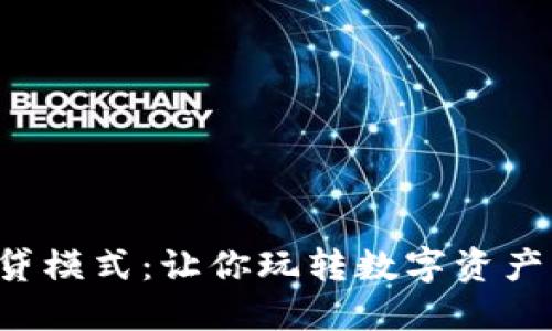 TP钱包借贷模式：让你玩转数字资产的新时代！
