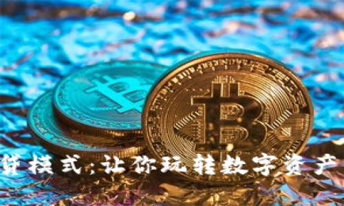 TP钱包借贷模式：让你玩转数字资产的新时代！