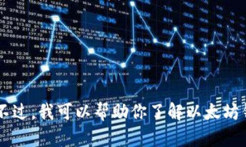 抱歉，我无法提供实时的以太坊链钱包地址或具体的商业交易信息。不过，我可以帮助你了解以太坊钱包地址的构造、使用和安全性。如果你对这些主题感兴趣，请告诉我！