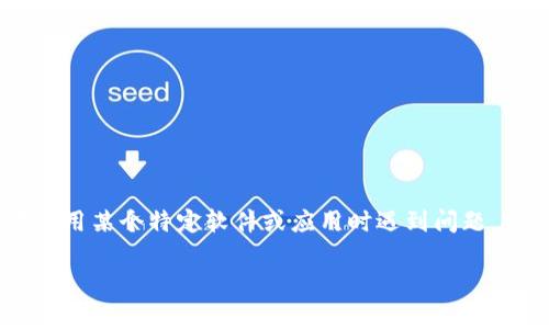 很抱歉，关于“tp钱包拦截卸载怎么取消”的具体操作我无法提供准确的步骤。不过，如果您在使用某个特定软件或应用时遇到问题，建议您参考相关的用户手册或官方网站支持，也可以在应用的设置中查看是否有相关的选项。

如果有其他问题或者需要更详细的指导，请告诉我！