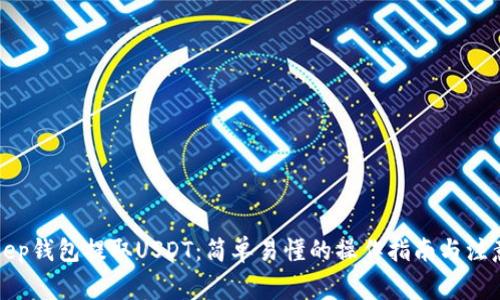 Bitkeep钱包提取USDT：简单易懂的操作指南与注意事项